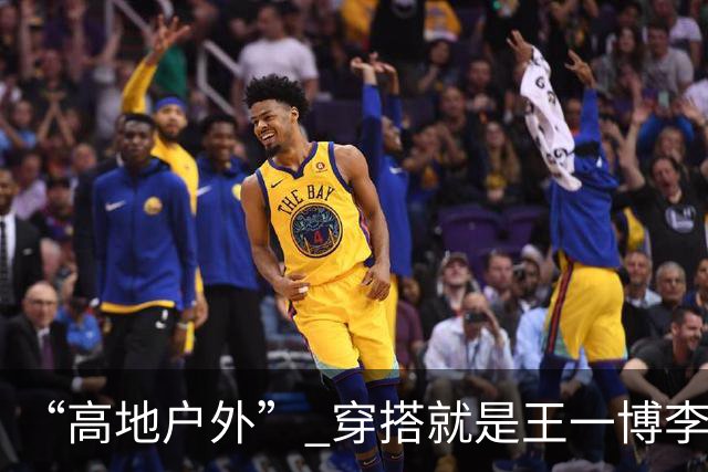 “高地户外” 穿搭就是王一博李现的舒适区！