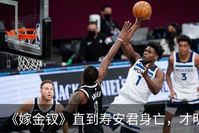 《嫁金钗》直到寿安君身亡，才明白她保护魏娆，并不是为了周芙