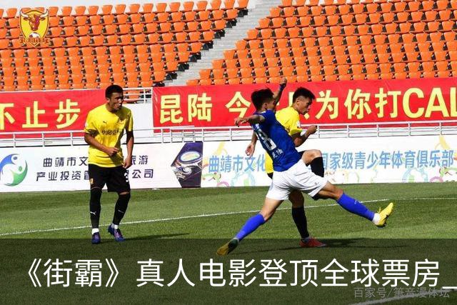 《街霸》真人电影登顶全球票房 口碑评价两极分化