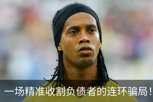 一场精准收割负债者的连环骗局！河北“中绿平债”传销的真实遭遇