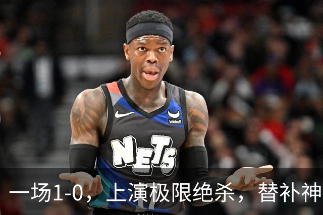 一场1-0，上演极限绝杀，替补神兵第89分钟破门，马竞甩开皇马4分