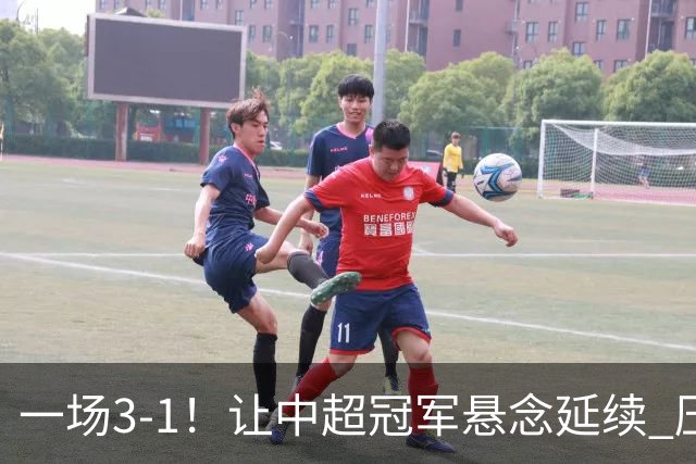 一场3-1！让中超冠军悬念延续 压力给到上海海港 大连英博盼奇迹