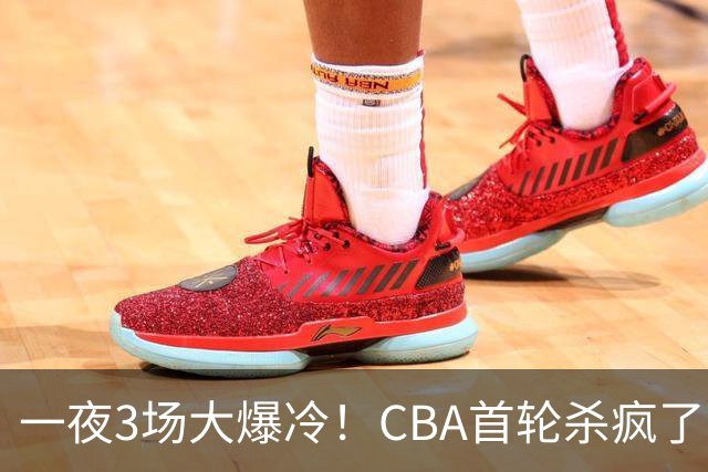 一夜3场大爆冷！CBA首轮杀疯了：四川580天等来一场胜利，终结47连败！青岛不敌垫底弱旅，广厦16分惊天大逆转，山西主帅被骂上热搜