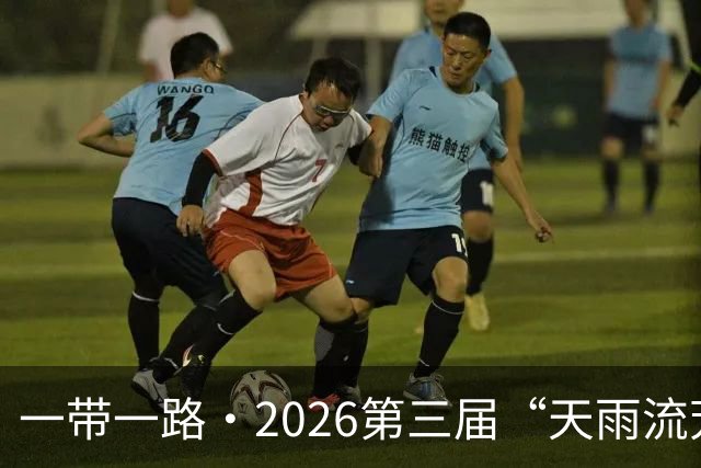 一带一路·2026第三届“天雨流芳”丽江青少年足球邀请赛开幕