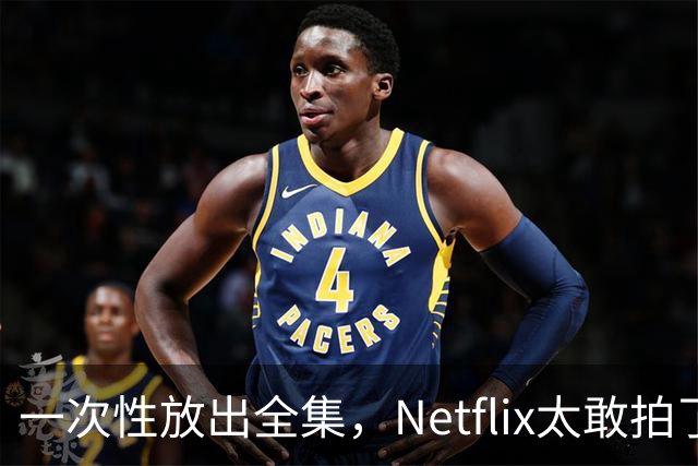 一次性放出全集，Netflix太敢拍了