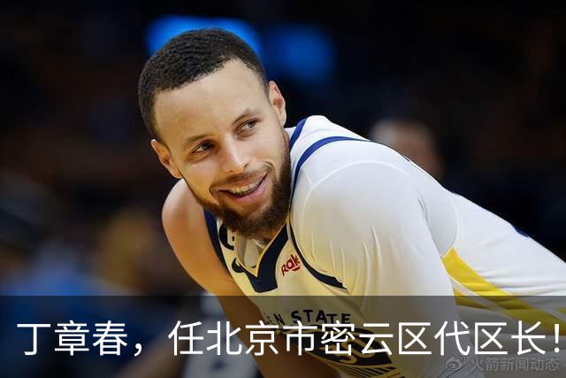 丁章春，任北京市密云区代区长！丹巴县委常委、政法委书记徐晓杨，拟履新！
