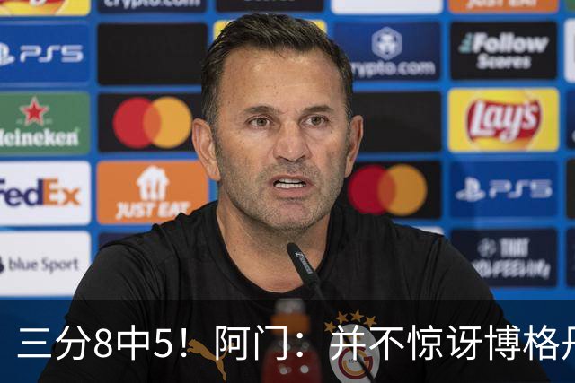 三分8中5！阿门：并不惊讶博格丹下半场爆发 他在训练中经常这样