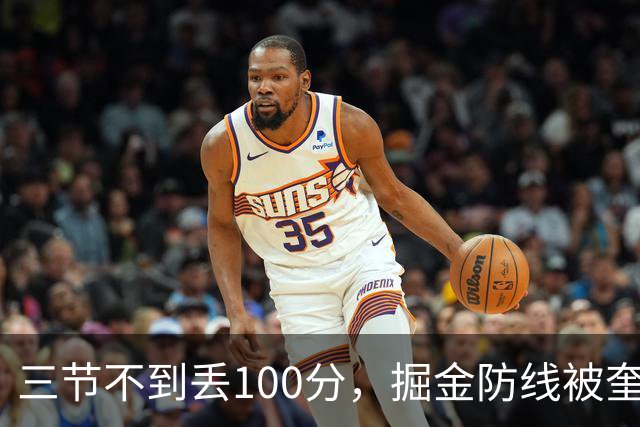 三节不到丢100分，掘金防线被奎因冲垮