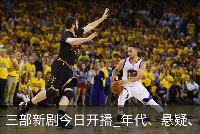 三部新剧今日开播 年代、悬疑、战争轮番炸场 腾讯悬疑剧空降开播！