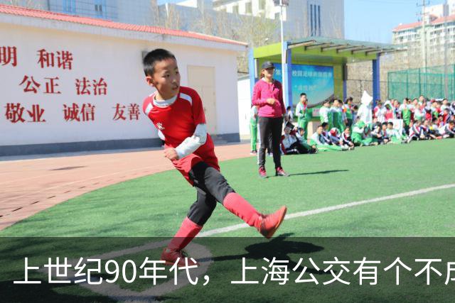 上世纪90年代，上海公交有个不成文的规定，喊一声“场里的”就能免费乘车