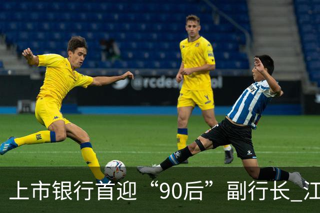上市银行首迎“90后”副行长 江阴银行周晓堂有何来头？