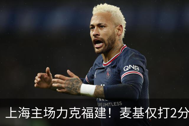 上海主场力克福建！麦基仅打2分钟遭DNP 古德温30+11拉塞尔16分