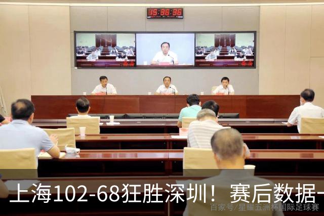 上海102-68狂胜深圳！赛后数据一目了然，不是拉塞尔，头号功臣是他