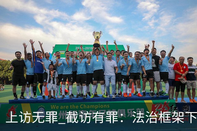 上访无罪 截访有罪：法治框架下权利的保护与违法追责
