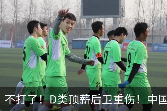 不打了！D类顶薪后卫重伤！中国男篮最强持球大核