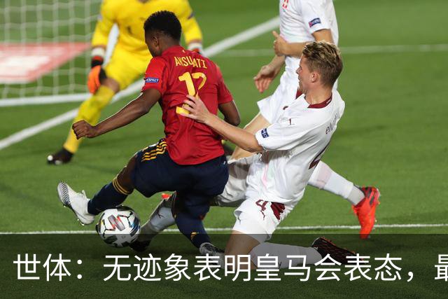 世体：无迹象表明皇马会表态，最可能做法是让时间流逝等事件平息