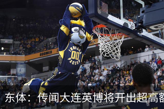 东体：传闻大连英博将开出超高额的奖金，对此俱乐部三缄其口