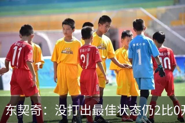 东契奇：没打出最佳状态仍2比0开局，这令人振奋