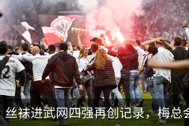 丝袜进武网四强再创记录，梅总会师霍达尔坦言不会刻意改变打法