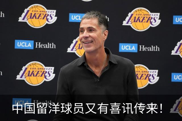 中国留洋球员又有喜讯传来！