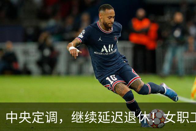 中央定调，继续延迟退休！女职工晚2年退休，养老金多400元吗？