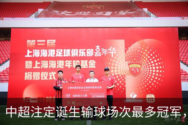 中超注定诞生输球场次最多冠军，若是成都蓉城难掩尴尬，若是大连英博则成史诗