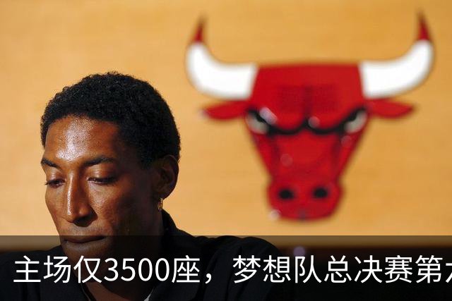 主场仅3500座，梦想队总决赛第六场借馆改NBA赛程