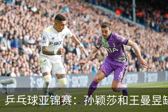 乒乓球亚锦赛：孙颖莎和王曼昱缺阵，国乒女团2-3不敌日本，无缘女团金牌
