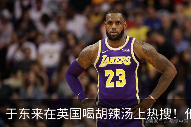 于东来在英国喝胡辣汤上热搜！他和妻子都患过癌，一路走来不容易