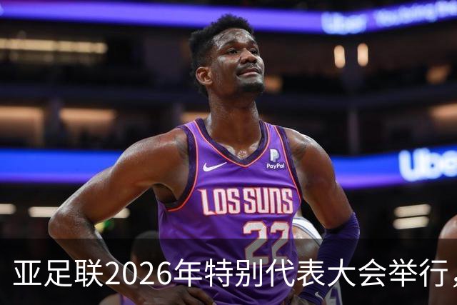 亚足联2026年特别代表大会举行，亚洲杯将改为偶数年举办