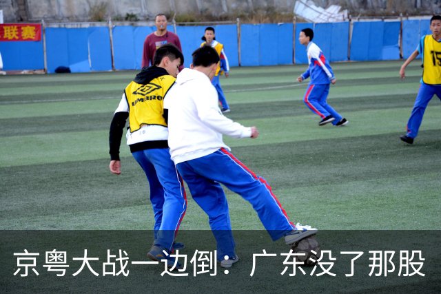 京粤大战一边倒：广东没了那股“搓”劲，档次肉眼可见下滑