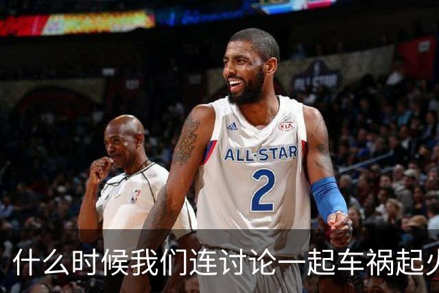 什么时候我们连讨论一起车祸起火的资格都没有了？