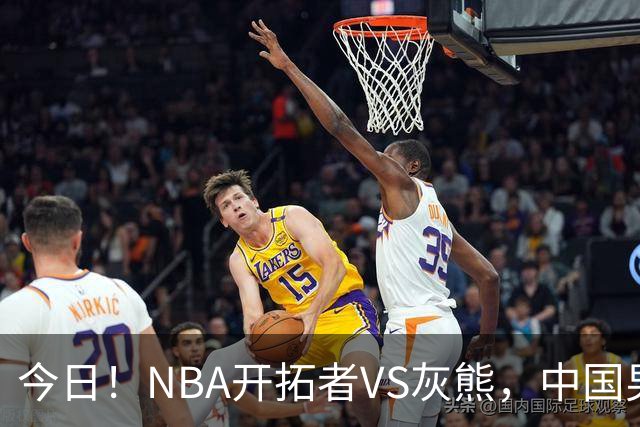 今日！NBA开拓者VS灰熊，中国男篮国手杨瀚森有望出战，CCTV5不转，3大平台直播