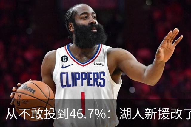 从不敢投到46.7%：湖人新援改了投篮姿势，还练起单手三分