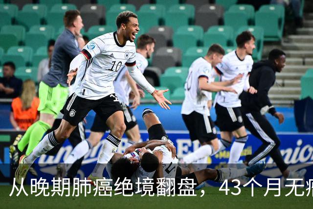 从晚期肺癌绝境翻盘，43个月无瘤生存：普通人的抗癌重生之路