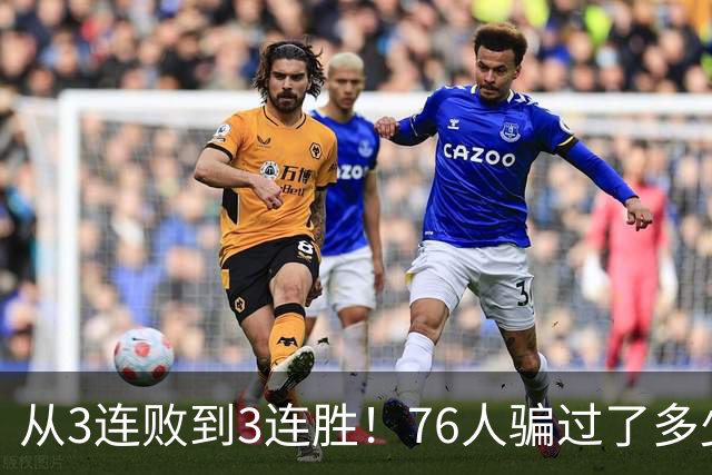 从3连败到3连胜！76人骗过了多少人？难怪詹姆斯不想跟东契奇打球