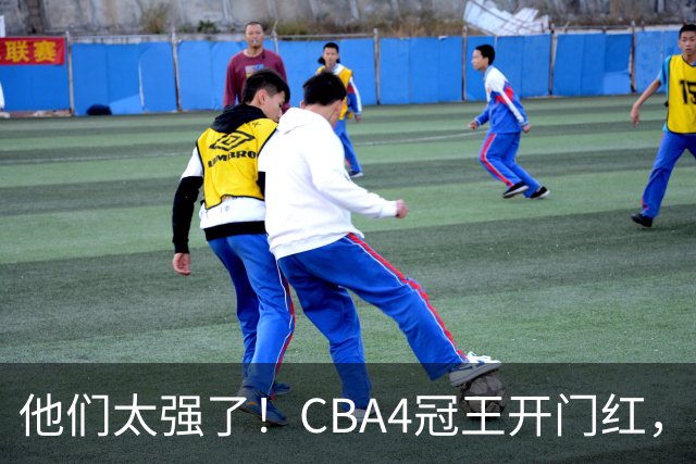 他们太强了！CBA4冠王开门红，恭喜辽宁！不是赵继伟、他得分最高