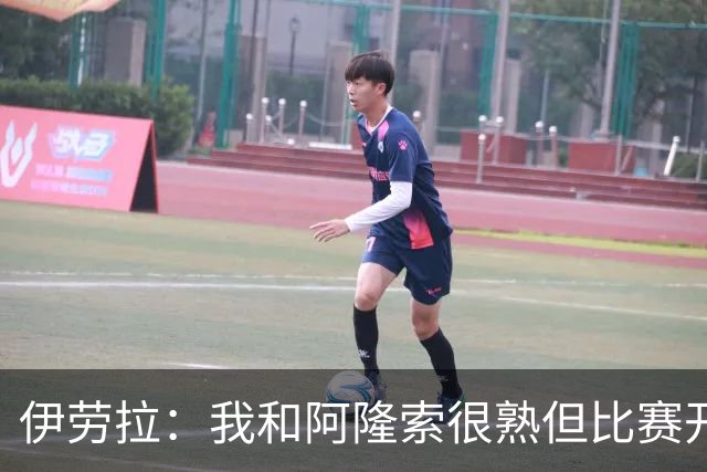 伊劳拉：我和阿隆索很熟但比赛开始就不会留情面 高兴球队四连胜