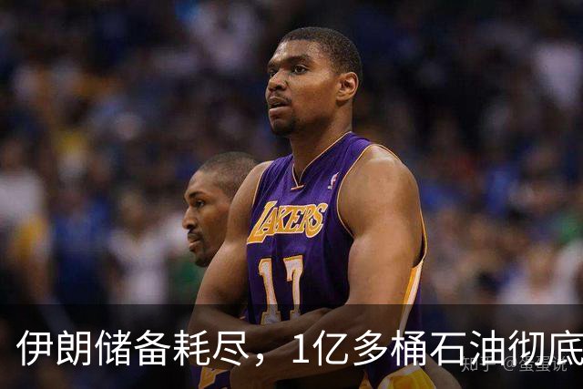 伊朗储备耗尽，1亿多桶石油彻底归零，对“中国断供”倒计时？