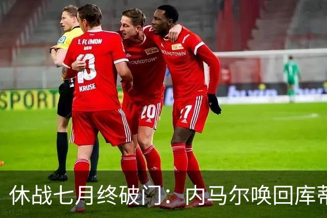 休战七月终破门：内马尔唤回库蒂尼奥的绿茵热爱