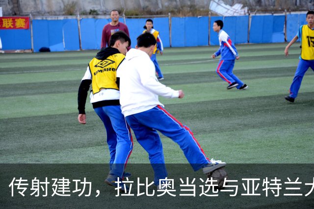 传射建功，拉比奥当选与亚特兰大一役米兰队内最佳球员
