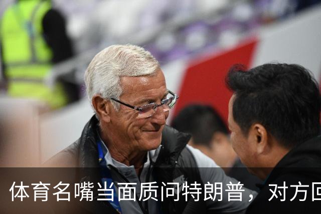体育名嘴当面质问特朗普，对方回了一句"我是最伟大总统"