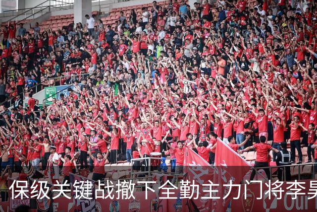 保级关键战撤下全勤主力门将李昊 郑智回应模糊 转会传闻进一步发酵