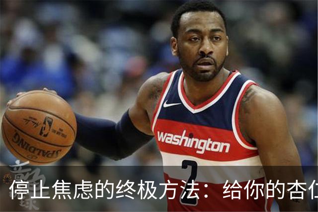 停止焦虑的终极方法：给你的杏仁核写辞职信