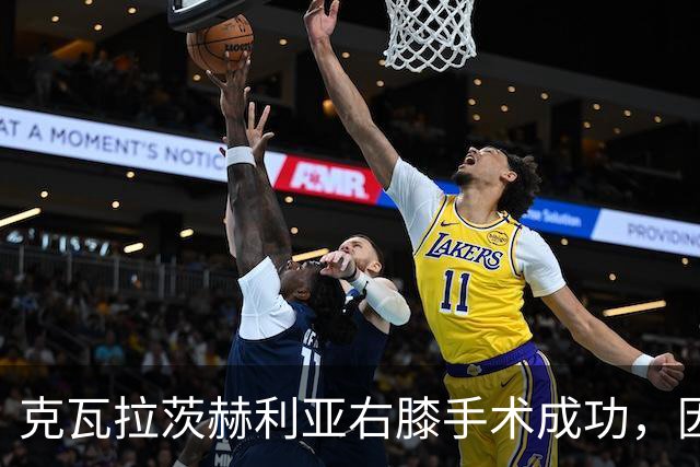 克瓦拉茨赫利亚右膝手术成功，因开刀错过金球奖典礼