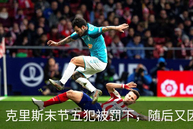 克里斯末节五犯被罚下，随后又因为抱怨裁判被吹技犯驱逐出场