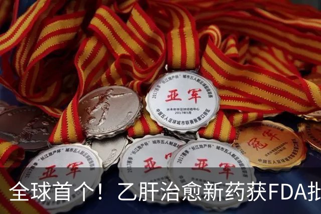 全球首个！乙肝治愈新药获FDA批准上市