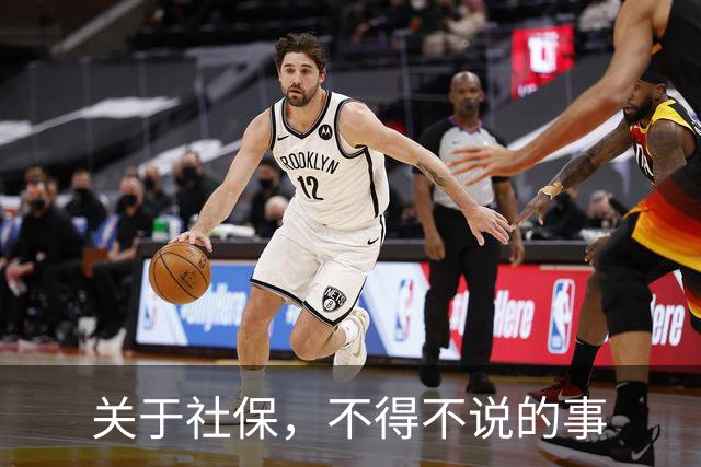 关于社保，不得不说的事