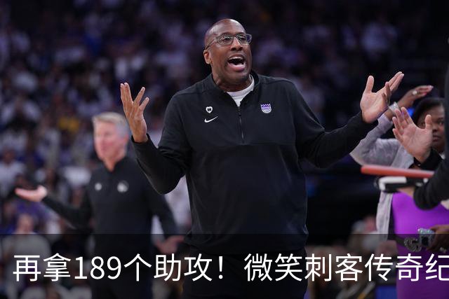 再拿189个助攻！微笑刺客传奇纪录不保，哈登要进入历史前十