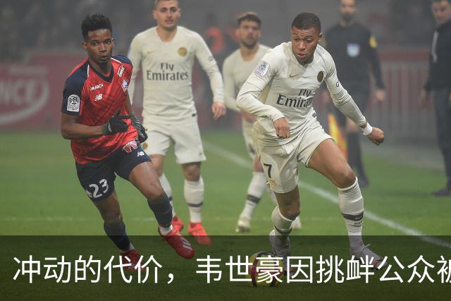 冲动的代价，韦世豪因挑衅公众被停赛后，成都蓉城2连败0进球